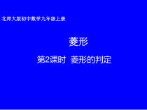 《菱形的判定》PPT课件1-九年级上册数学北师大版