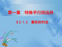 《菱形的判定》PPT课件2-九年级上册数学北师大版
