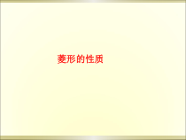 《菱形的性质与判定的综合应用》PPT课件2-九年级上册数学北师大版