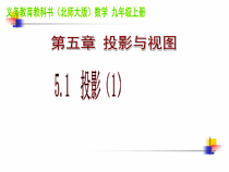 《投影与中心投影》PPT课件1-九年级上册数学北师大版