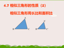 《相似三角形的周长比与面积比》PPT课件1-九年级上册数学北师大版