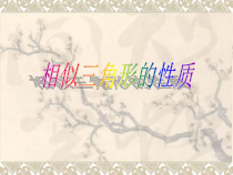 《相似三角形的周长比与面积比》PPT课件3-九年级上册数学北师大版