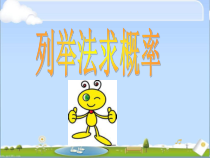 《用树状图或表格求稍复杂事件的概率》PPT课件2-九年级上册数学北师大版