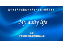 辽师大版英语六下《Unit 9 My daily life》PPT课件4
