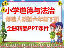 2022年春部编人教版道德与法治六年级下册全册课件