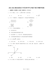 武汉六中位育中学2021-2022七年级初一下学期3月数学月考试卷+答案