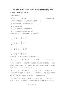 武汉市汉阳区2021-2022七年级初一下学期期末数学试卷+答案