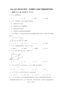 武汉市江岸区、东西湖区2021-2022七年级初一下学期期末数学试卷+答案