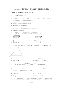 武汉市江汉区2021-2022七年级初一下学期期末数学试卷+答案
