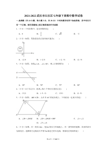武汉市江汉区2021-2022七年级初一下学期期中数学试卷+答案