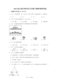 武汉市经开区2021-2022七年级初一下学期期中数学试卷+答案