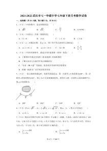 武汉市七一华源初中2021-2022七年级初一下学期5月数学月考试卷+答案
