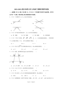 武汉市硚口区2021-2022七年级初一下学期期中数学试卷+答案