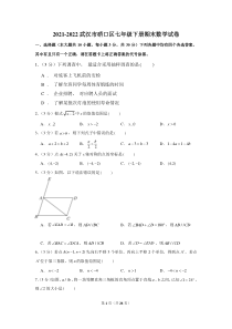 武汉市硚口区2021-2022七年级初一下学期期末数学试卷+答案
