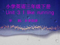 湘鲁版英语三年级下册《Unit 3 I like running Section A》PPT课件3