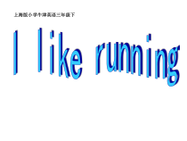 湘鲁版英语三年级下册《Unit 3 I like running Section A》优质PPT课件3