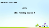 湘鲁版英语三年级下册《Unit 3 I like running Section A》优质课PPT课件2