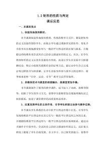 《矩形的性质》教学反思-九年级上册数学北师大版