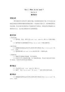 湘鲁版英语四年级下册《Unit 1 What do we need Section A》教学设计4
