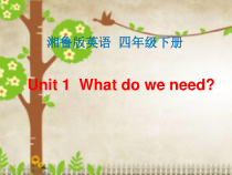 湘鲁版英语四年级下册《Unit 1 What do we need Section A》优质PPT课件1