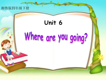 湘鲁版英语四年级下册《Unit 6 Where are you going Section A》集体备课PPT课件1