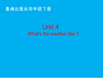 湘鲁版英语四年级下册《Unit 4 What's the weather like Section A》精品PPT课件载2