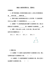 《相似三角形的周长比与面积比》课后习题-九年级上册数学北师大版