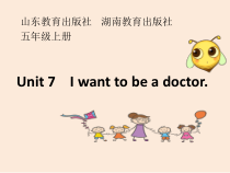 湘鲁版英语五年级上册《Unit 7 I want to be a doctor Section A》公开课PPT课件4