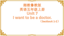 湘鲁版英语五年级上册《Unit 7 I want to be a doctor Section A》教学PPT课件2