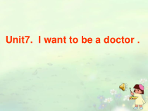 湘鲁版英语五年级上册《Unit 7 I want to be a doctor Section A》精品PPT课件4