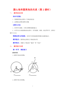 《圆的内接四边形》教学设计1-九年级下册数学北师大版