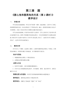 《圆周角和圆心角的关系》教学设计2-九年级下册数学北师大版