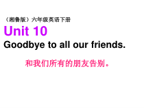 湘鲁版英语六年级下册《Unit 10 Goodbye to all our friends Section A》优质课PPT课件3