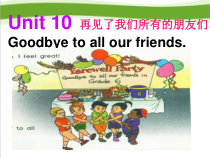 湘鲁版英语六年级下册《Unit 10 Goodbye to all our friends Section A》优质课PPT课件1