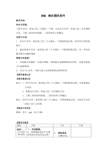 《5 确定圆的条件》教学设计3-九年级下册数学北师大版