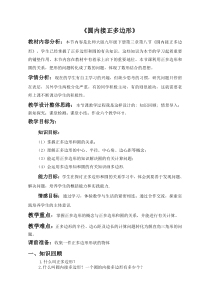 《8 圆内接正多边形》教学设计3-九年级下册数学北师大版