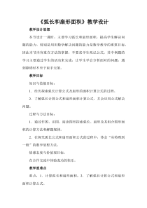 《9 弧长及扇形的面积》教学设计1-九年级下册数学北师大版
