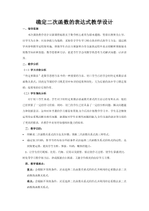 《已知二个条件确定二次函数的表达式》教学设计2-九年级下册数学北师大版
