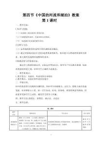 《第四节 中国的河流和湖泊》教学设计7-中图版地理七年级上册