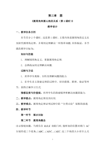《圆周角和圆心角的关系》教学设计1-九年级下册数学北师大版