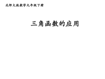 《5 三角函数的应用》PPT课件1-九年级下册数学北师大版