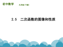 《二次函数y=ax2 bx c(a≠0)的图象与性质》PPT课件3-九年级下册数学北师大版