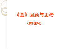 《回顾与思考》PPT课件1-九年级下册数学北师大版