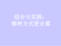 《哪种方式更合算》PPT课件3-九年级下册数学北师大版