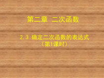 《已知二个条件确定二次函数的表达式》PPT课件1-九年级下册数学北师大版