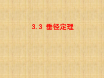 《＊3 垂径定理》PPT课件1-九年级下册数学北师大版