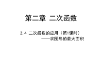 《二次函数在几何方面的应用》PPT课件1-九年级下册数学北师大版