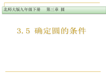 《5 确定圆的条件》PPT课件1-九年级下册数学北师大版