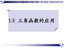 《5 三角函数的应用》PPT课件3-九年级下册数学北师大版