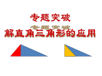 《5 三角函数的应用》PPT课件2-九年级下册数学北师大版